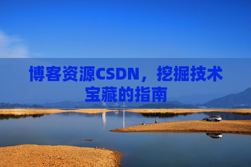 博客资源CSDN，挖掘技术宝藏的指南