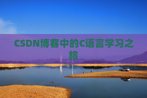 CSDN博客中的C语言学习之旅